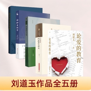 刘道玉作品全五册】论爱的教育+其命维新 刘道玉口述史+珞珈子规啼+珞珈野火集+教育改革论说集
