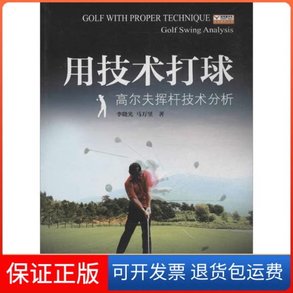 【保正版】用技术打球:高尔夫挥杆技术分析李晓光 马万里著湖南人民出版社9787543896185