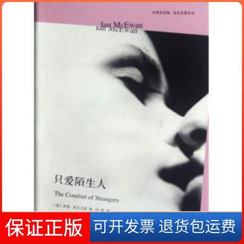 【保正版】只爱陌生人(中英双语版麦克尤恩作品)(精)(英)伊恩·麦克尤恩|译者:冯涛上海译文9787532757435