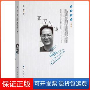 【保正版】张枣的诗张枣 著 著人民文学出版社9787020119219