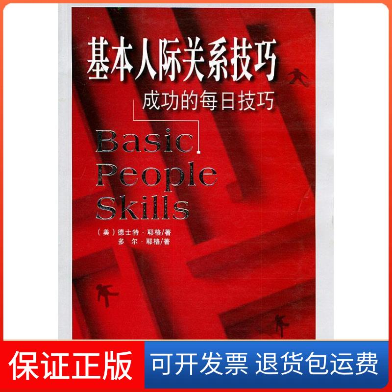 【保正版】基本人际关系技巧赖伟雄四川大学出版社