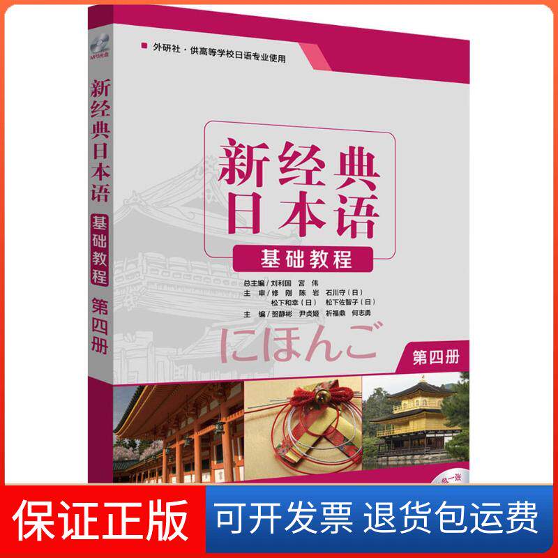 【保正版】第4册/贺静彬/基础教程贺静彬 等 主编;贺静彬 等 编;刘利国,宫伟 丛书主编外语教学与研究出版社9787513569385