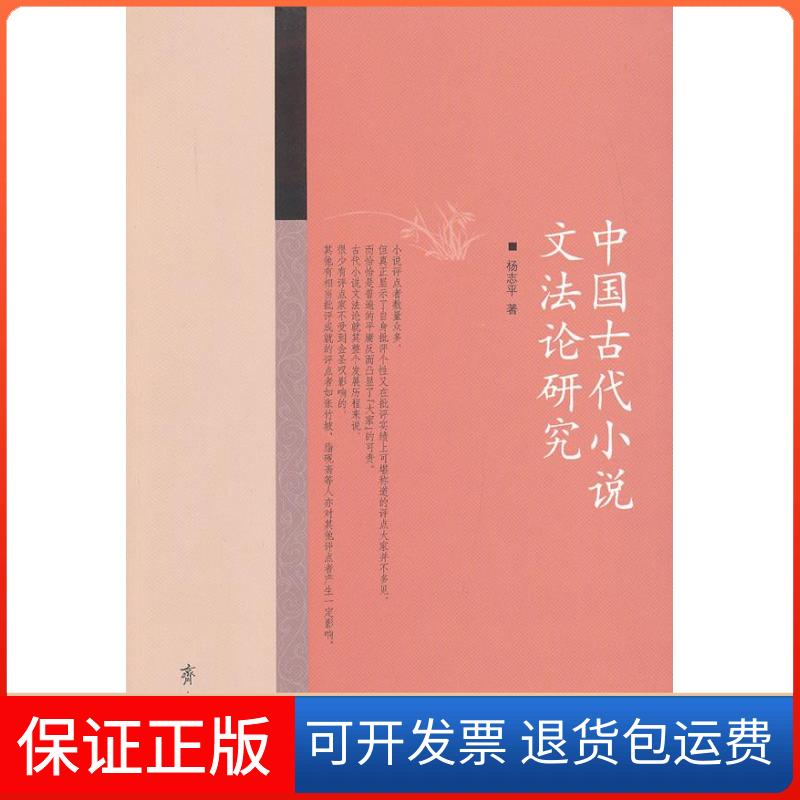 【保正版】中国古代小说文研究杨志平著齐鲁书社9787533327460