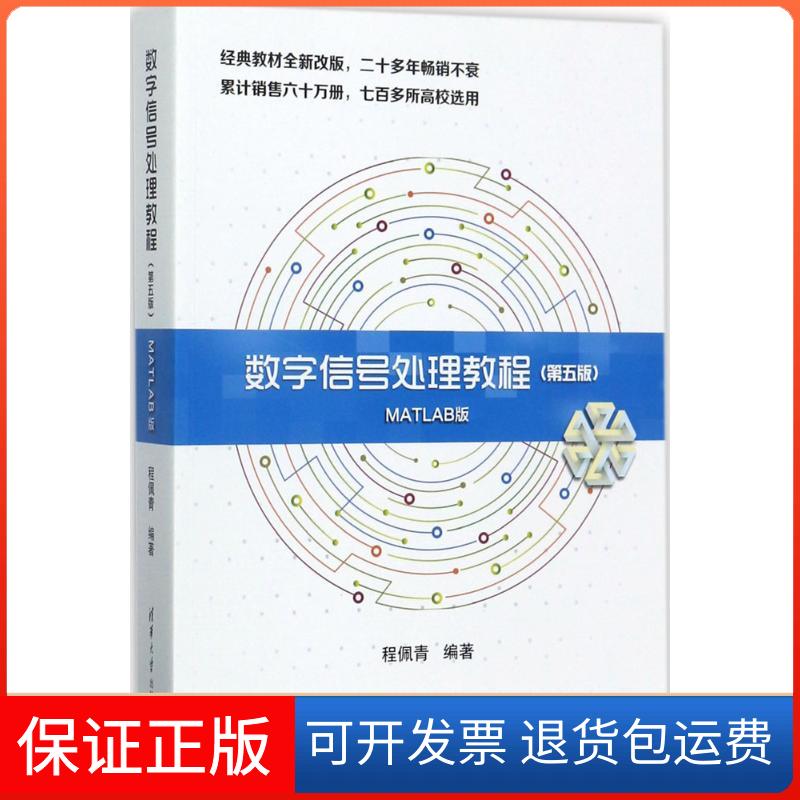 【保正版】数字信号处理教程程佩青 著清华大学出版社9787302479383