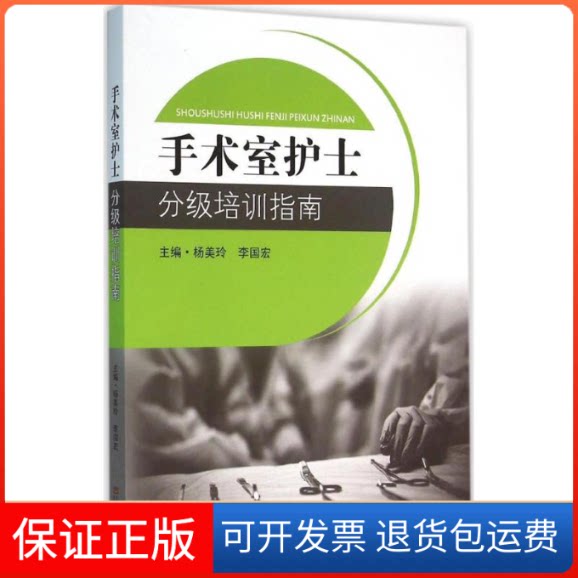 【保正版】手术室护士分级培训指南杨美玲东南大学出版社9787564161439