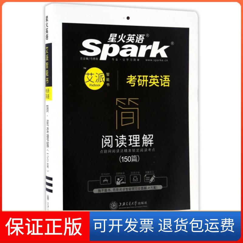 【保正版】考研英语阅读理解(150篇)总主编:马德高上海交通大学出版社9787313165060