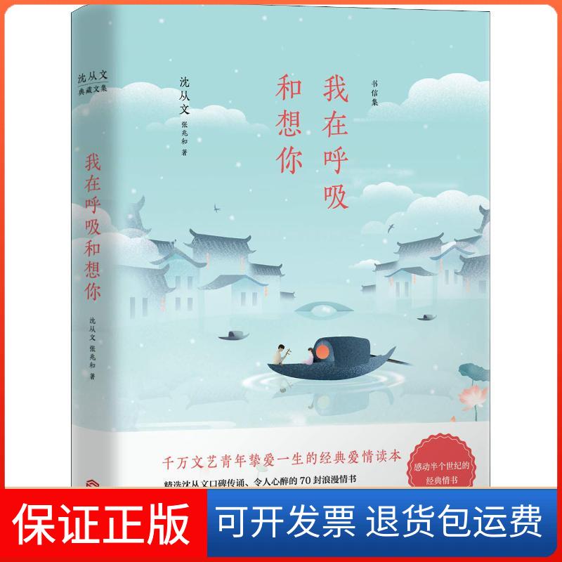 【保正版】我在呼吸和想你沈从文,张兆和 著江西人民出版社9787210106289