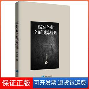 【保正版】煤炭企业全面预算管理李强林知识产权9787513062138