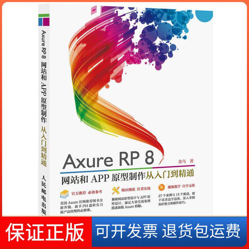 【保正版】Axure RP8 和APP原型制作 从入门到精通金乌 著作人民邮电出版社9787115415936