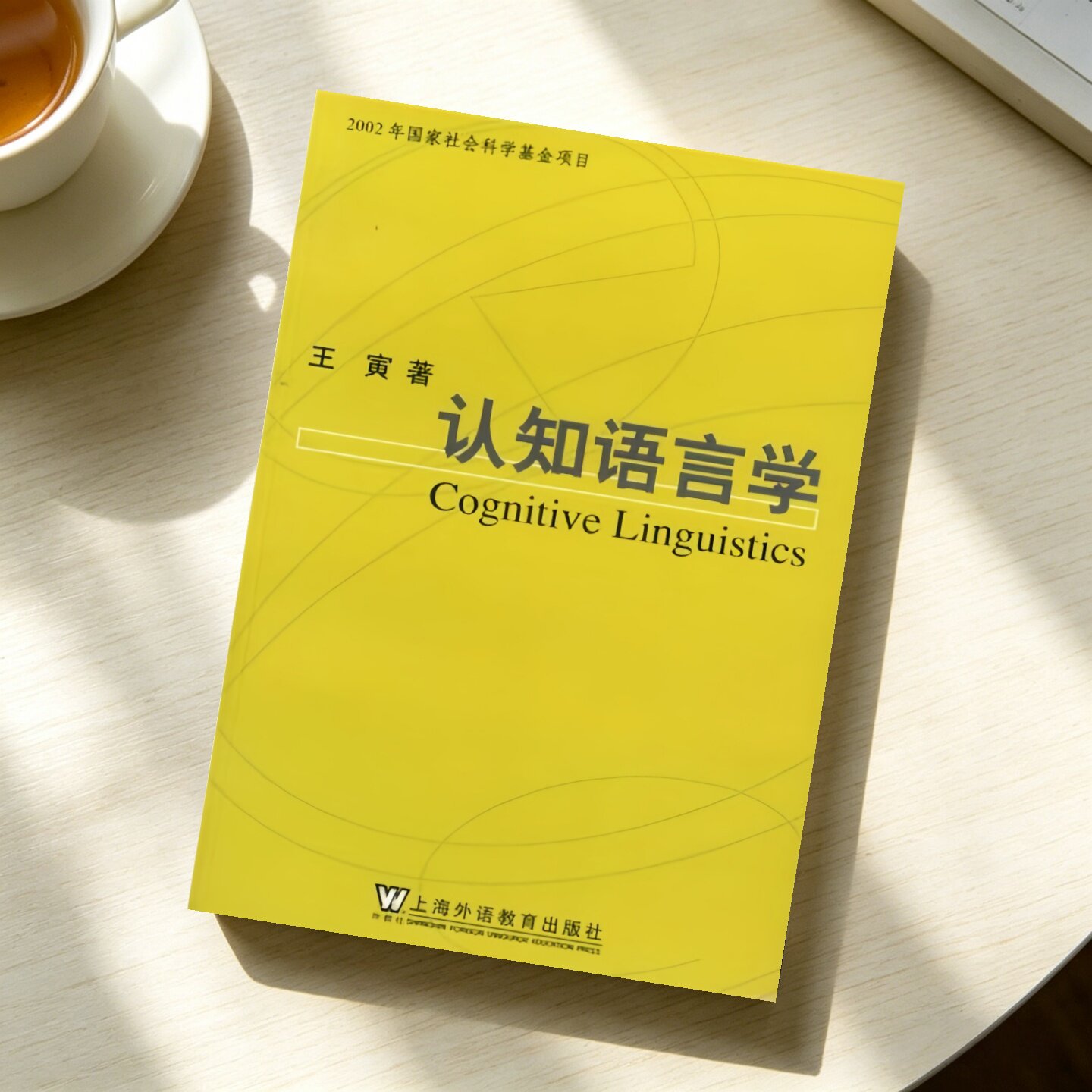 认知语言学上海外语教育出版社