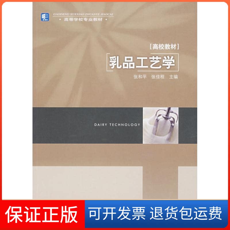 【保正版】乳品工艺学张和平//张佳程 著 张和平 张佳程 译中国轻工业出版社9787501955831