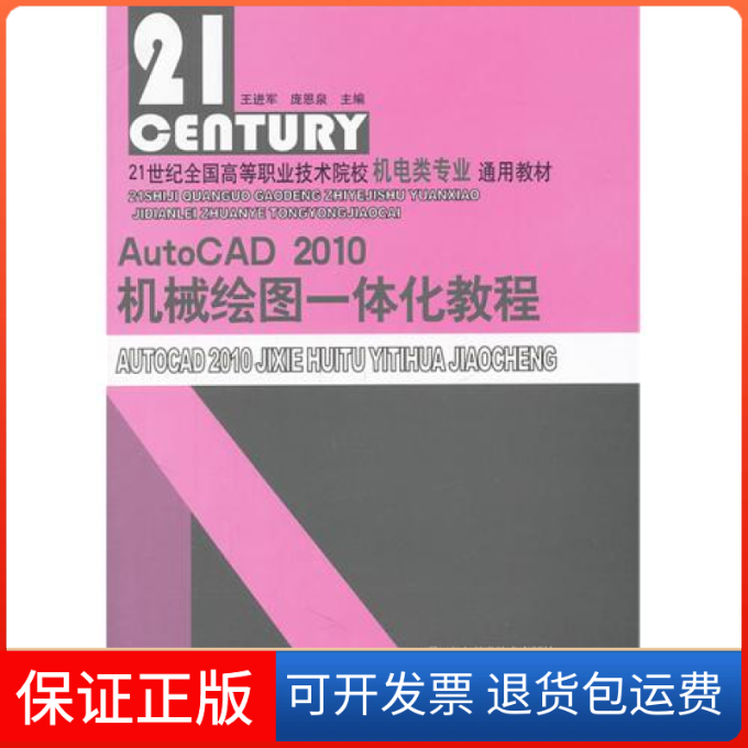 【正版】AutoCAD2010机械绘图一体化教程王进军山东科学技术出版社9787533157210
