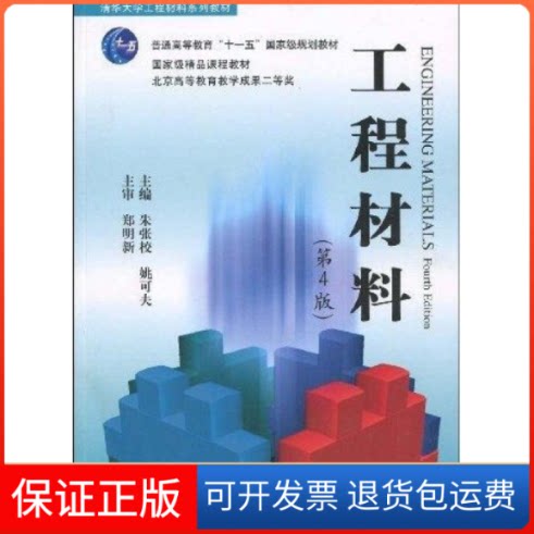 【保正版】工程材料(第4版)郑明新 朱张校 姚可夫清华大学出版社9787302205661