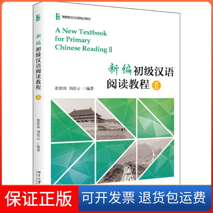 【保正版】新编初级汉语阅读教程2张世涛,刘若云 编北京大学出版社9787301298268