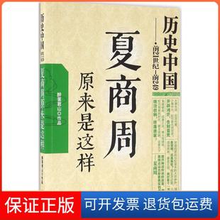 【保正版】夏商周原来是这样醉罢君山现代出版社9787514350951