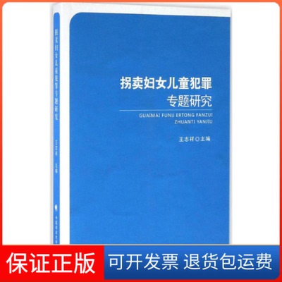 【保正版】拐卖妇女儿童犯罪专题研究王志祥 主编中国政法大学出版社9787562071587