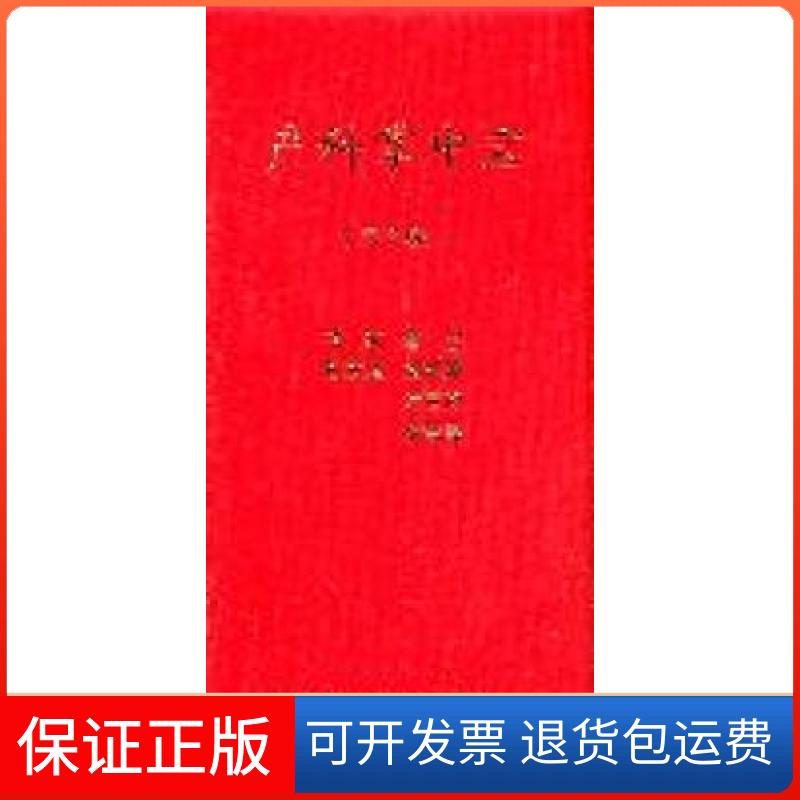【保正版】产科掌中宝-第3版董悦北京大学医学出版社9787565900945