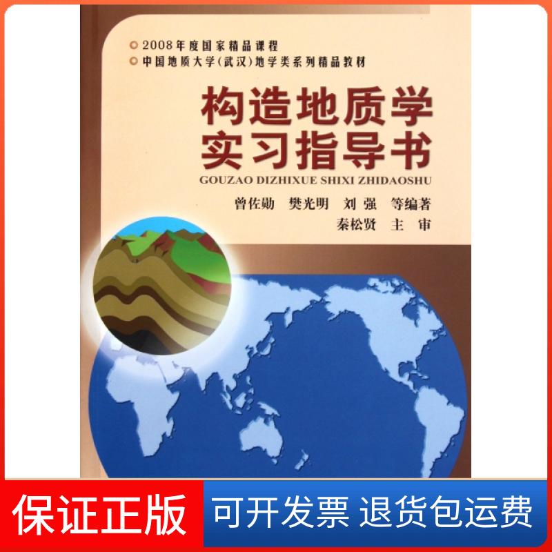 【保正版】构造地质学实习指导书(中国地质大学武汉地学类系列精品教材)曾佐勋//樊光明//刘强中国地质大学9787562522386