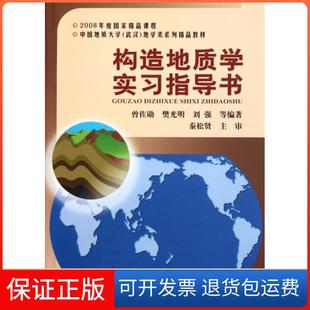 【保正版】构造地质学实习指导书(中国地质大学武汉地学类系列精品教材)曾佐勋//樊光明//刘强中国地质大学9787562522386
