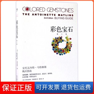 安托瓦内特·马特林斯中国友谊出版 第3版 彩色宝石 社9787505738775 保正版