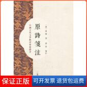 保正版 注上海古籍出版 原诗笺注 叶燮 蒋寅 清 校注 社9787532570751