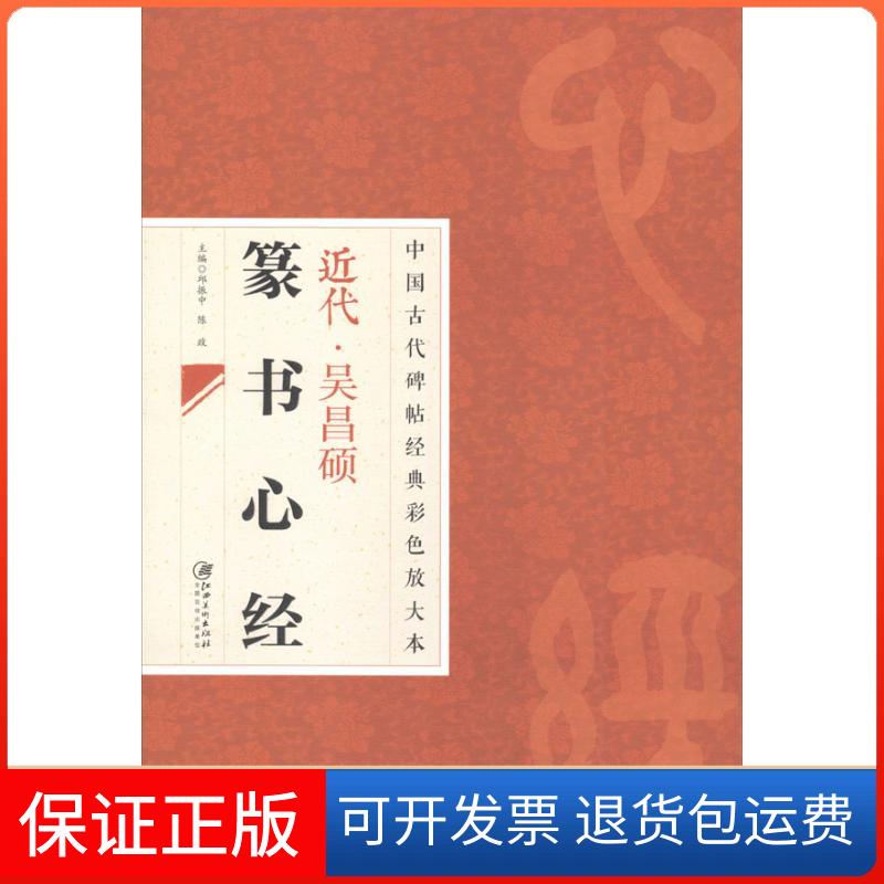 【正版】近代吴昌硕篆书心经邱振中江西美术出版社9787548025900