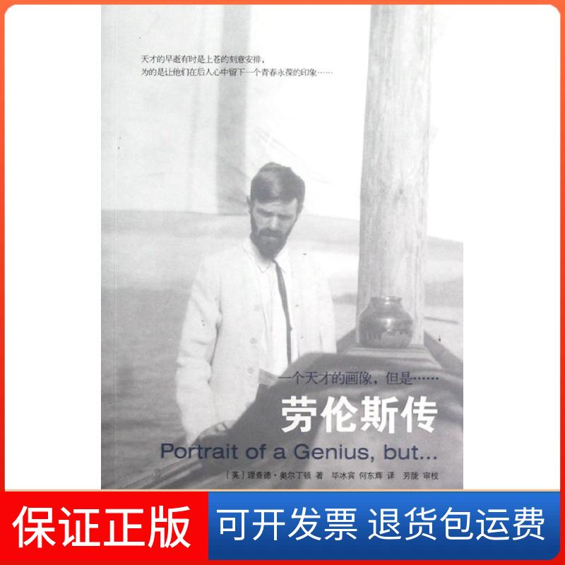 【保正版】一个天才的画像,但是……(英)奥尔丁顿 著作 冰宾,何东辉 译者金城出版社9787515504704