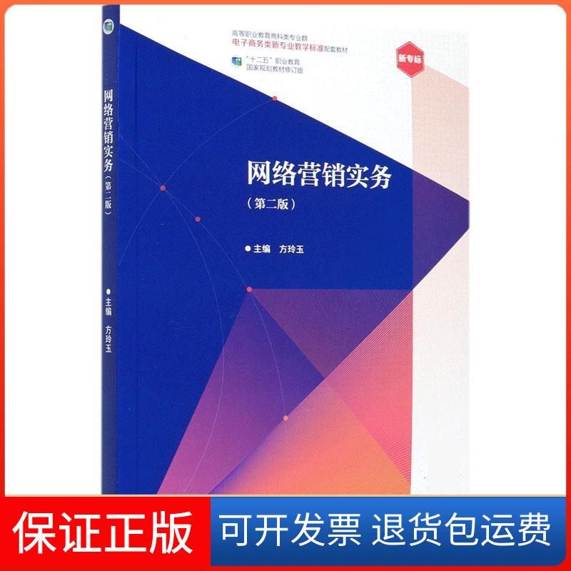 【保正版】网络营销实务方玲玉高等教育出版社9787040532234