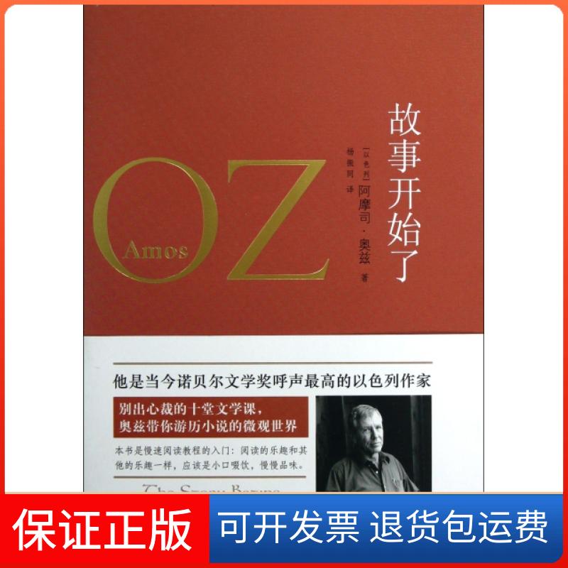 【保正版】故事开始了(以色列)阿摩司·奥兹|译者:杨振同译林出版社9787544731720