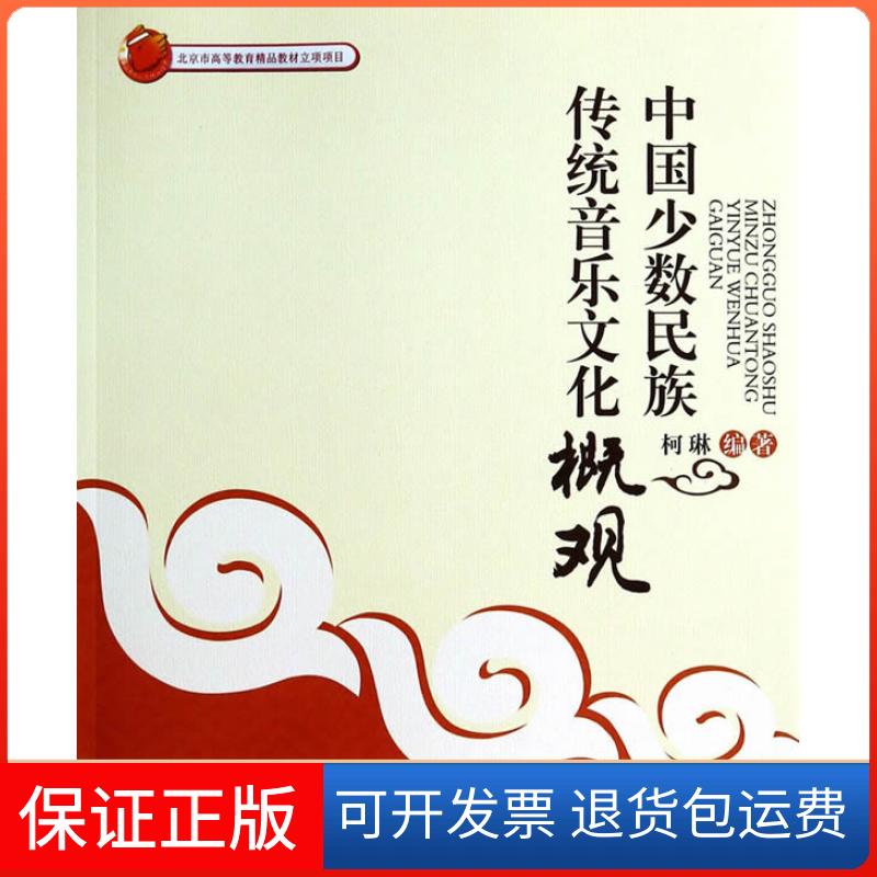 【保正版】中国少数民族传统音乐文化概观柯琳中央民族大学出版社