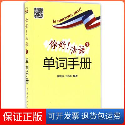 【保正版】你好!法语1单词手册廉晓洁,王玮莉 编著中国宇航出版社9787515912288
