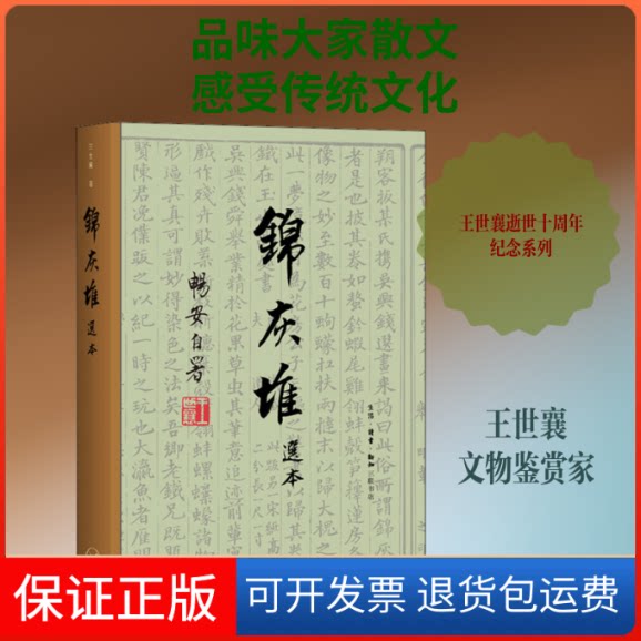 【保正版】锦灰堆选本王世襄 著生活·读书·新知三联书店9787108067302