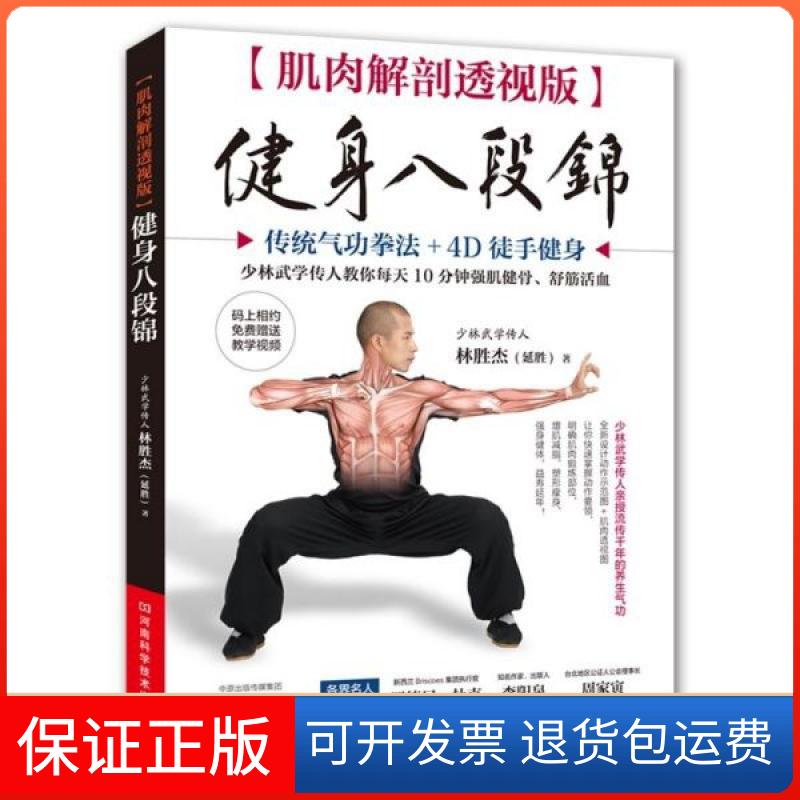 【保正版】健身八段锦(肌肉解剖透视版)林胜杰河南科技9787534995484