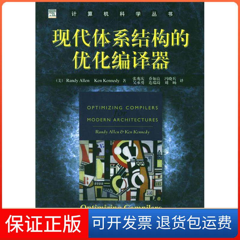 【保正版】现代体系结构的优化编译器&mdash;&mdash;计算机科学丛书[美]艾伦 [美]肯尼迪 张兆庆机械工业出版社9787111141228