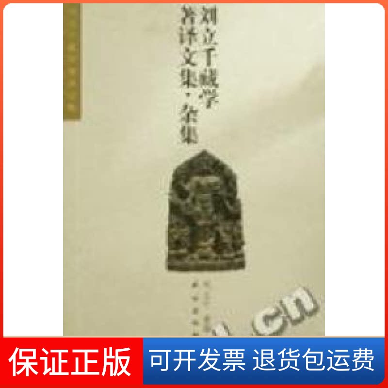【保正版】刘立千藏学著译文集(杂集)刘立千著民族出版社9787105038077
