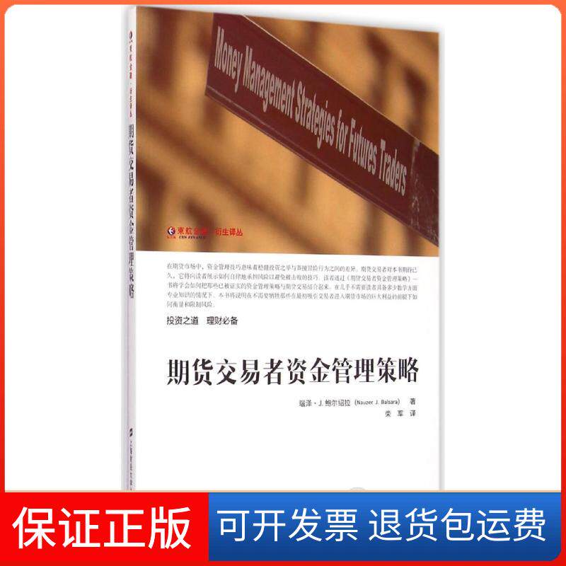 【保正版】期货交易者资金管理策略瑙泽J鲍尔绍拉荣军上海财经大学出版社