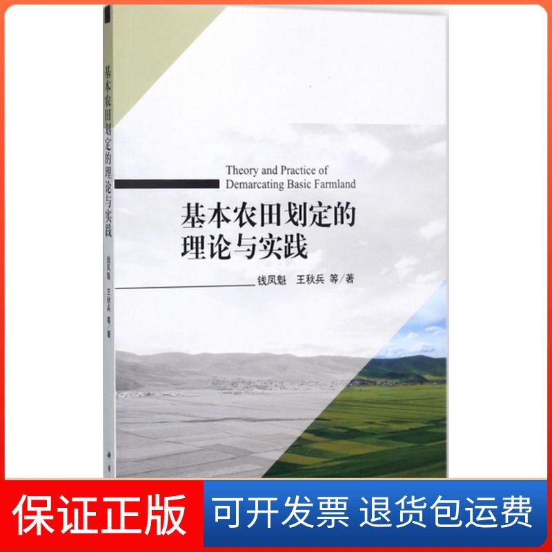 【正版新书】基本农田划定的理论与实践钱凤魁王秋兵科学出版社
