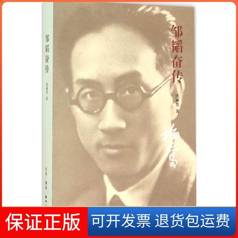 【正版】邹韬奋传沈谦芳生活.读书.新知三联书店9787108055729