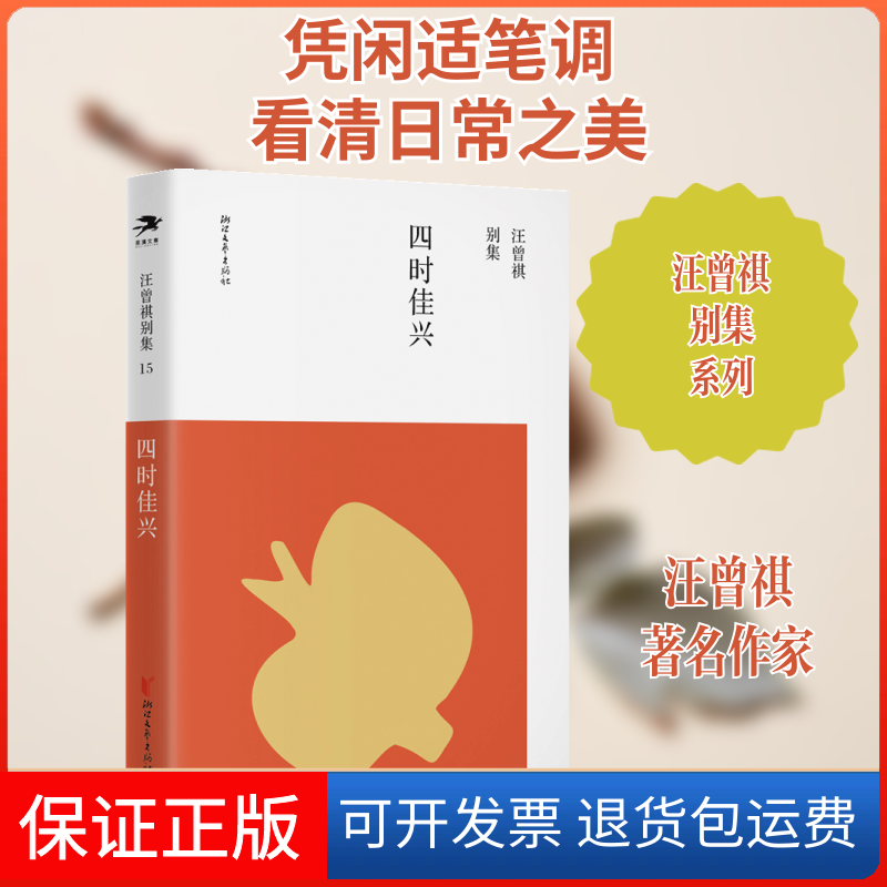 【保正版】四时佳兴汪曾祺 著浙江文艺出版社9787533962494