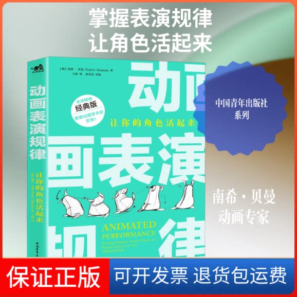 【保正版】动画表演规律 让你的角色活起来 经典版(加)南希·贝曼 著 王瑶 译中国青年出版社9787515359083