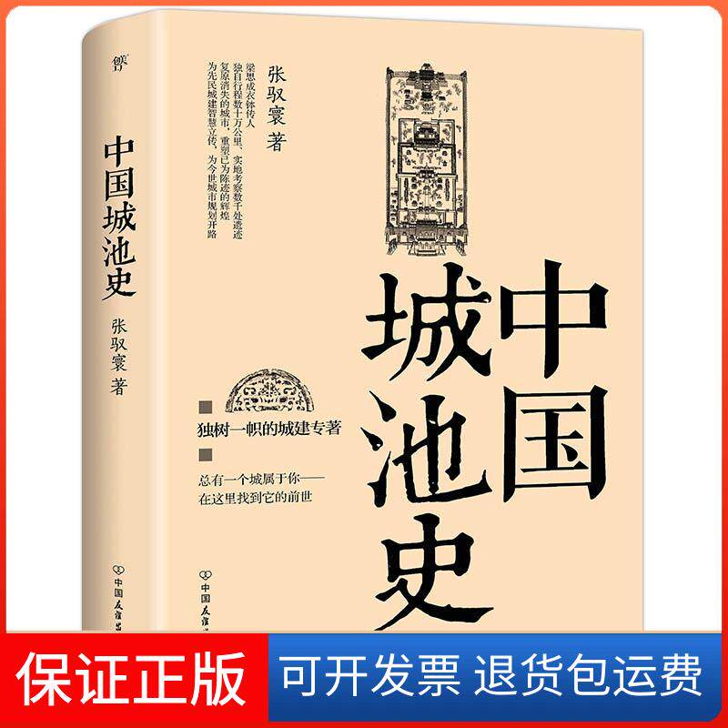 【保正版】中国城池史张驭寰 著 著中国友谊出版公司9787505735408