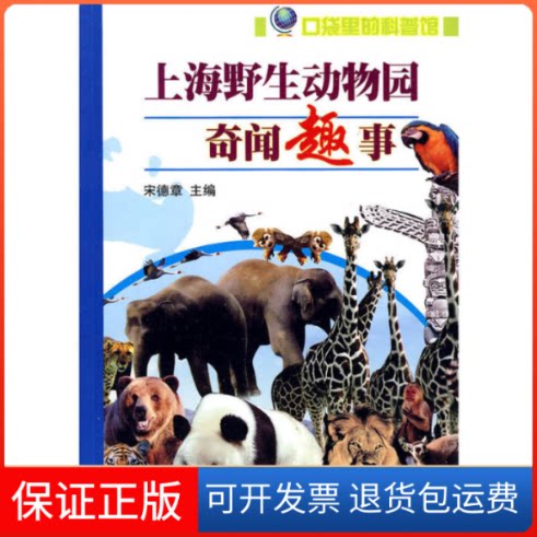 【保正版】上海野生动物园奇闻趣事宋德章 主编上海科学普及出版社9787542740588
