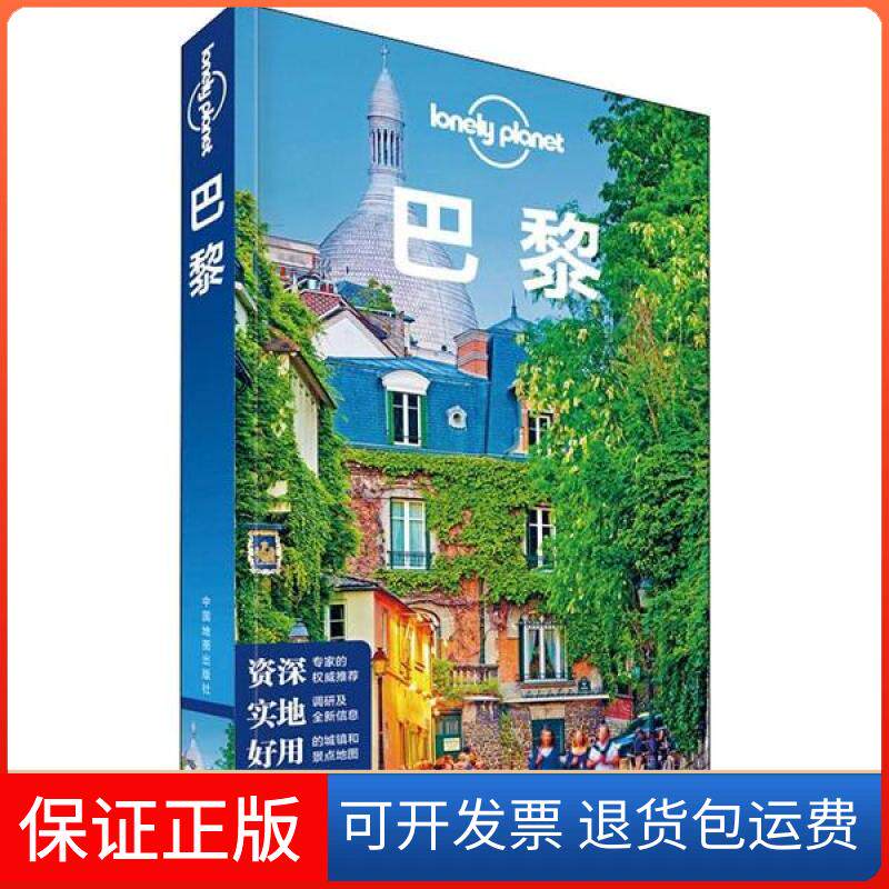 【保正版】孤独星球Lonely Planet旅行指南系列:巴黎 中文第2版澳大利亚Lonely中国地图出版社9787520413213