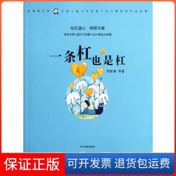 【保正版】一条杠也是杠:首届周庄杯全国短篇小说大赛获奖征文集常新港 著作少年儿童出版社9787532490318