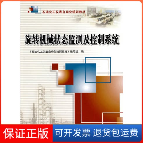 【保正版】旋转机械状态监测及控制系统《石油化工仪表自动化培训教材》编写组 编 著 《石油化工仪表自动化培训教材》编写组 编