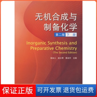 【保正版】无机合成与制备化学(第二版下册)徐如人高等教育出版社9787040255539
