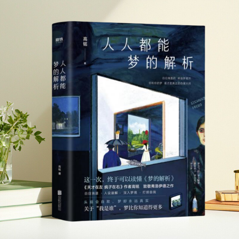 正版书】人人都能梦的解析 高铭 著 北京联合出版公司