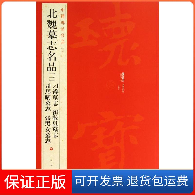 【正版】北魏墓志名品 ：刁遵墓志 崔敬邕墓志 司马昞墓志 张黑女墓志（33-1）上海书画出版社上海书画出版社9787547906514