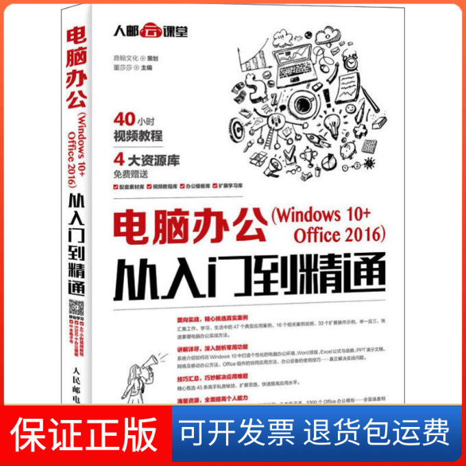 【保正版】电脑办公Windws0Office2016从入门到精通董莎莎人民邮电出版社9787115451408