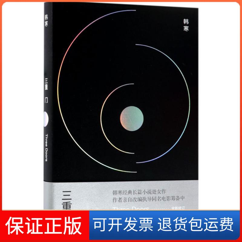【保正版】三重门精装韩寒作家出版社